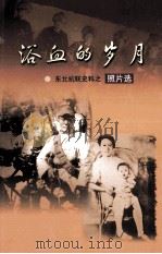 浴血的岁月  东北抗联史料之照片选（ PDF版）