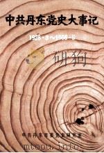 中共丹东党史大事记 1928.3-1966.5 1992 PDF电子版封面 唐庆雄,王德礼主编;曲文良副主编