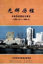 光辉历程 中共丹东党史大事记 1978.12-1998.8 1998 PDF电子版封面 中共丹东市委党史研究室编
