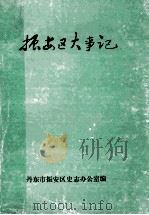 振安区大事记 1988 PDF电子版封面 丹东市振安区党史办公室编