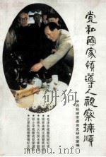 党和国家领导人视察抚顺   1993  PDF电子版封面    中共抚顺市委党史研究室编 