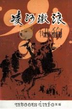 凌河激浪 建昌党史专题综述集 第3辑 1999 PDF电子版封面 中共建昌县委党史工作办公室编