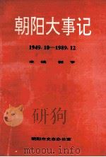 朝阳大事记 1949.10-1989.12 1995 PDF电子版封面 郭亨主编;朝阳市史志办公室编