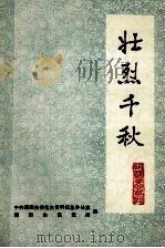 壮烈千秋 第1辑 1984 PDF电子版封面 中共朝阳市委党史资料征集办公室,朝阳市民政局编
