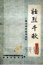 壮烈千秋 第2辑 1987 PDF电子版封面 中共朝阳市委党史资料征集办公室,朝阳市民政局编