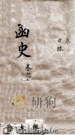 函史  上  目录  序（ PDF版）