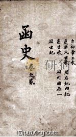 函史  上  卷1-2（ PDF版）