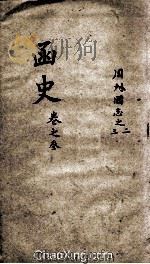 函史  上  卷3-4（ PDF版）