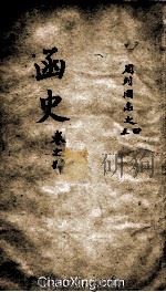 函史  上  卷5-6（ PDF版）