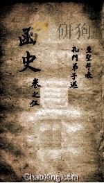 函史 上 卷7 PDF电子版封面 (明)邓元锡纂