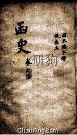 函史  上  卷9（ PDF版）