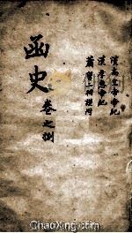 函史  上  卷10（ PDF版）