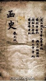 函史  上  卷11-13（ PDF版）