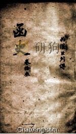 函史 上 卷20 PDF电子版封面 (明)邓元锡纂