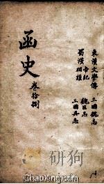 函史  上  卷27-29（ PDF版）