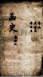 函史  上  卷30（ PDF版）