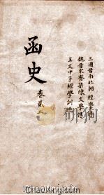 函史  上  卷33-34（ PDF版）