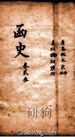 函史  上  卷35（ PDF版）