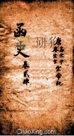 函史  上  卷36-37（ PDF版）