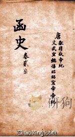 函史  上  卷40-41（ PDF版）