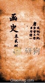 函史  上  卷42-43（ PDF版）