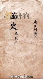 函史  上  卷44（ PDF版）