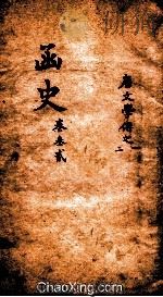 函史  上  卷47-48（ PDF版）