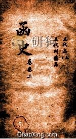 函史 上 卷49-50 PDF电子版封面 (明)邓元锡纂