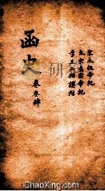 函史  上  卷51（ PDF版）
