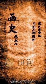 函史  上  卷52（ PDF版）