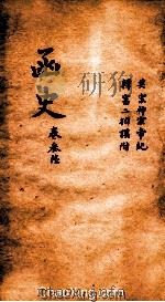 函史  上  卷53（ PDF版）