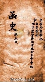 函史  上  卷57-58（ PDF版）