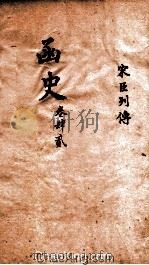 函史  上  卷62-63（ PDF版）