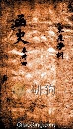 函史  上  卷66（ PDF版）