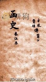 函史  上  卷76-77（ PDF版）
