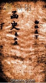 函史  上  卷81（ PDF版）