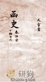 函史  下  序  目录  卷1（ PDF版）