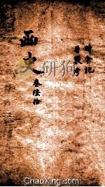 函史 下 卷4-5 PDF电子版封面 (明)邓元锡纂