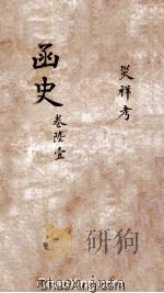 函史  下  卷6（ PDF版）