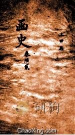 函史  下  卷7（ PDF版）