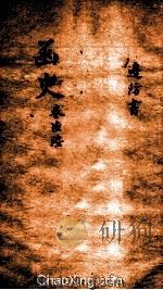 函史  下  卷19  上（ PDF版）