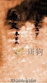 函史  下  卷20  下（ PDF版）
