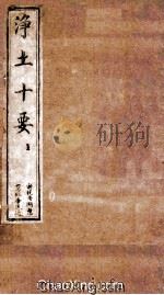 净土十要  1  净要1-3  清同治十一年刻本（ PDF版）