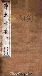 净土十要  2  净要4-6  清同治十一年刻本（ PDF版）