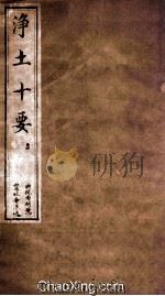 净土十要  3  净要7-9  清同治十一年刻本（ PDF版）