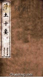 净土十要  4  净要10  清同治十一年刻本（ PDF版）