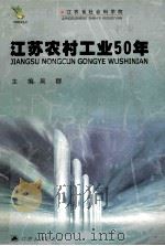 江苏农村工业50周年 1999 PDF电子版封面 7214019116 吴群主编