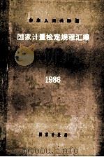 中华人民共和国国家计量检定规程汇编 长度 1 千分尺、卡尺、表类 1986 1988 PDF电子版封面 7502601074 国家计量局计量法规处编