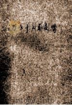 万水千山总是情 流行抒情歌曲100首 1985 PDF电子版封面 8355·443 洪音编
