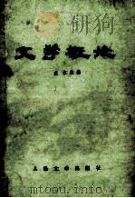 文学概论 1984 PDF电子版封面 7020000843 蔡仪主编